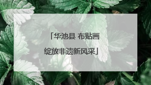 华池县 布贴画绽放非遗新风采