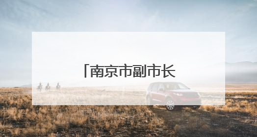 南京市副市长李晖，履新泰州市委副书记