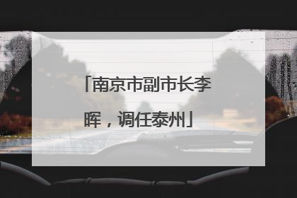 南京市副市长李晖，调任泰州