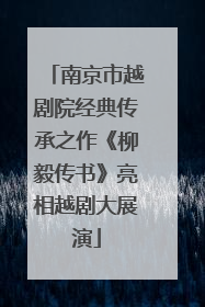 南京市越剧院经典传承之作《柳毅传书》亮相越剧大展演