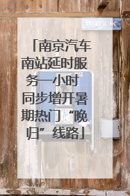 南京汽车南站延时服务一小时 同步增开暑期热门“晚归”线路