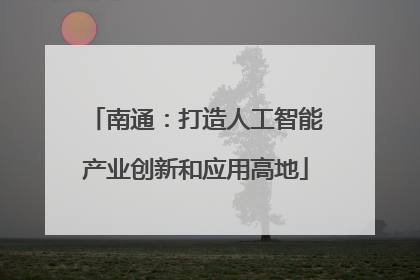 南通：打造人工智能产业创新和应用高地
