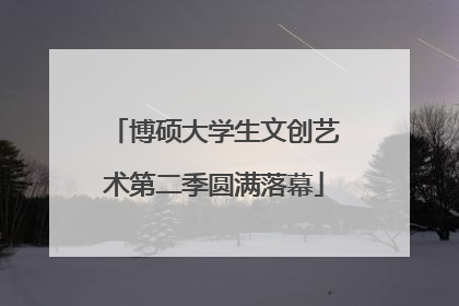 博硕大学生文创艺术第二季圆满落幕