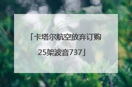 卡塔尔航空放弃订购25架波音737