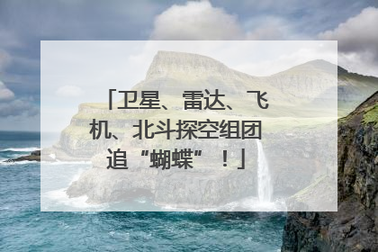 卫星、雷达、飞机、北斗探空组团追“蝴蝶”！