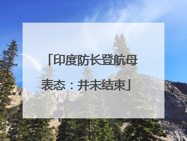 印度防长登航母表态：并未结束