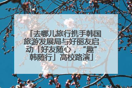 去哪儿旅行携手韩国旅游发展局与好丽友启动「好友随心，“趣”韩随行」高校路演
