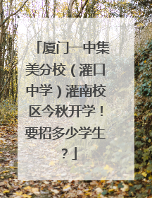 厦门一中集美分校（灌口中学）灌南校区今秋开学！要招多少学生？