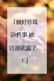 做好珍珠这件事 欧诗漫就赢了！