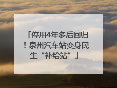 停用4年多后回归！泉州汽车站变身民生“补给站”