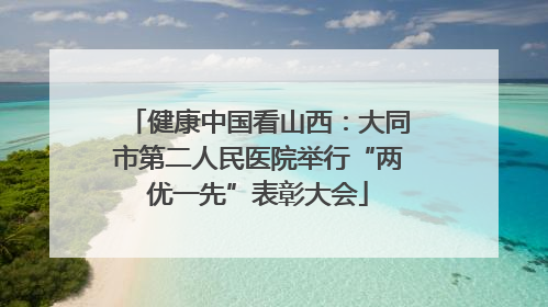 健康中国看山西：大同市第二人民医院举行“两优一先”表彰大会