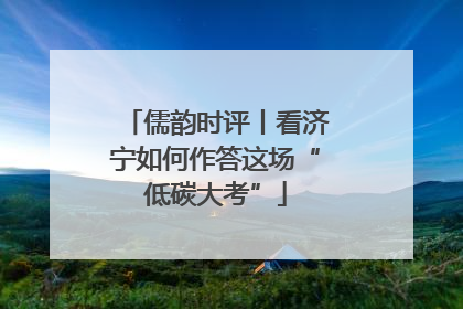 儒韵时评丨看济宁如何作答这场“低碳大考”