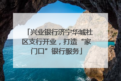 兴业银行济宁华城社区支行开业，打造“家门口”银行服务