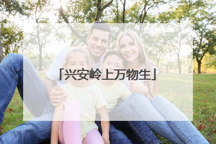 兴安岭上万物生