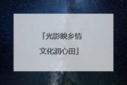 光影映乡情 文化润心田