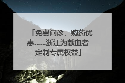 免费问诊、购药优惠……浙江为献血者定制专属权益