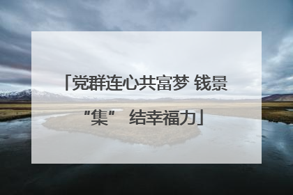 党群连心共富梦 钱景 “集” 结幸福力