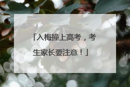 入梅撞上高考，考生家长要注意！