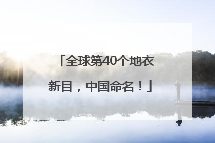 全球第40个地衣新目，中国命名！