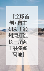 全球首创+自主研发！通州湾打造长三角海工装备新高地