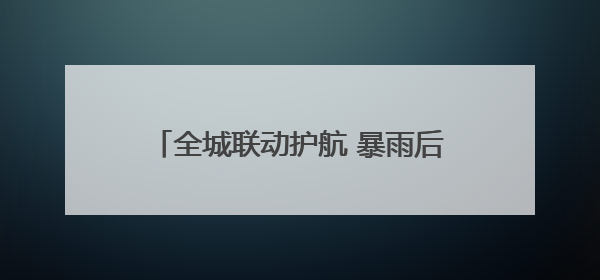 全城联动护航 暴雨后长沙各考点畅通迎考