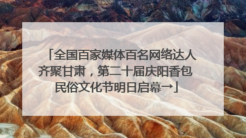 全国百家媒体百名网络达人齐聚甘肃，第二十届庆阳香包民俗文化节明日启幕→