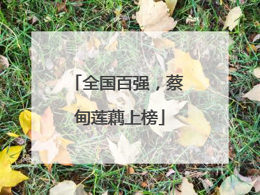 全国百强，蔡甸莲藕上榜