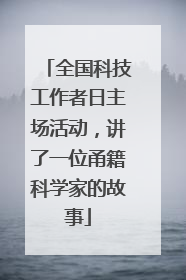 全国科技工作者日主场活动，讲了一位甬籍科学家的故事