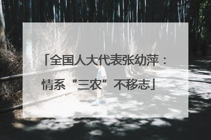 全国人大代表张幼萍：情系“三农”不移志