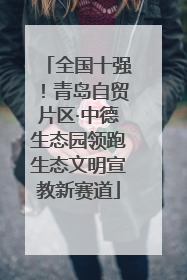 全国十强！青岛自贸片区·中德生态园领跑生态文明宣教新赛道