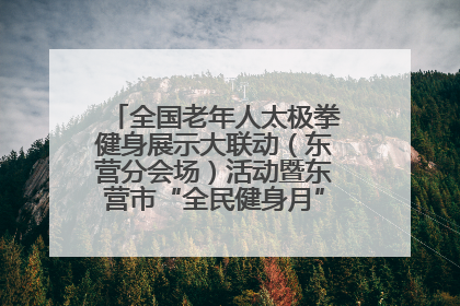 全国老年人太极拳健身展示大联动（东营分会场）活动暨东营市“全民健身月”启动仪式成功举行