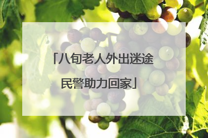 八旬老人外出迷途 民警助力回家