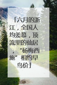 六月的浙江，全国人均羡慕，顶流里的仙居，“杨梅西施”相约早鸟价