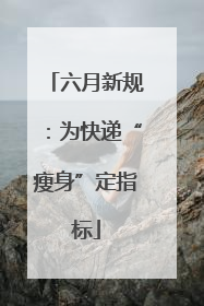 六月新规：为快递“瘦身”定指标