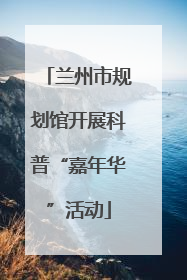 兰州市规划馆开展科普“嘉年华”活动