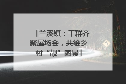 兰溪镇：干群齐聚屋场会，共绘乡村“靓”图景