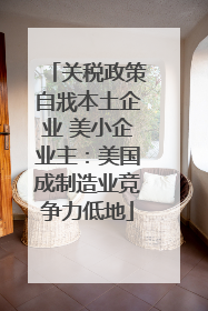 关税政策自戕本土企业 美小企业主：美国成制造业竞争力低地