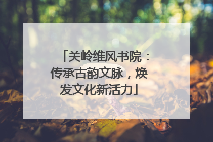 关岭维风书院：传承古韵文脉，焕发文化新活力