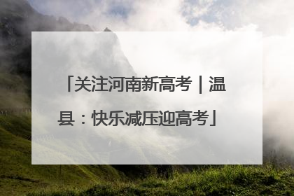 关注河南新高考|温县:快乐减压迎高考