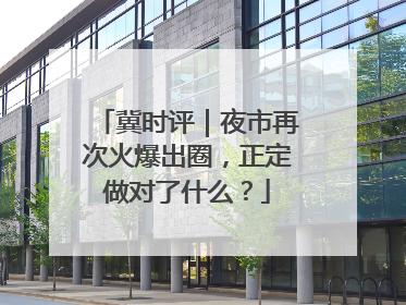 冀时评｜夜市再次火爆出圈，正定做对了什么？