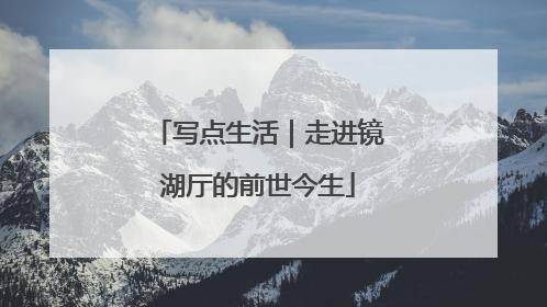 写点生活｜走进镜湖厅的前世今生