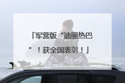 军营版“迪丽热巴”！获全国表彰！