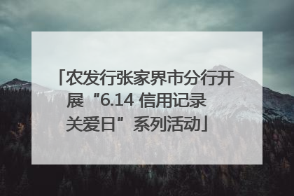 农发行张家界市分行开展“6.14 信用记录关爱日”系列活动