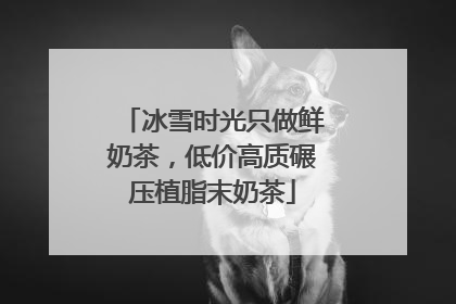 冰雪时光只做鲜奶茶，低价高质碾压植脂末奶茶