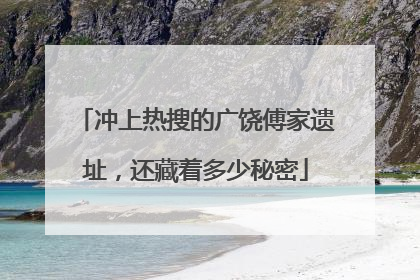 冲上热搜的广饶傅家遗址，还藏着多少秘密