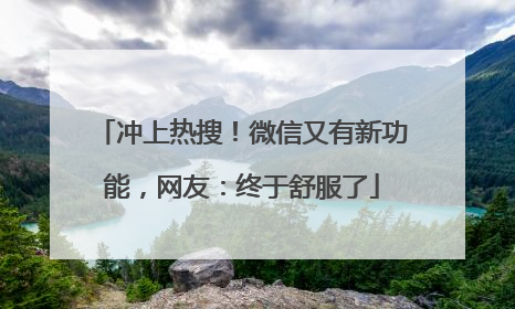 冲上热搜！微信又有新功能，网友：终于舒服了