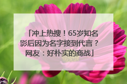 冲上热搜！65岁知名影后因为名字接到代言？网友：好朴实的商战