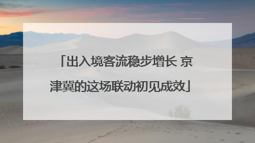 出入境客流稳步增长 京津冀的这场联动初见成效