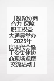 凝聚协商合力 保障职工权益 大通县举办2025年度职代会暨工资集体协商现场观摩交流活动