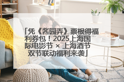 凭《酱园弄》票根得福利券包！2025上海国际电影节 × 上海酒节双节联动福利来袭
